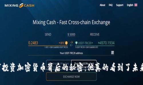 王珂投资加密货币背后的秘密：他真的看到了未来吗？