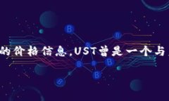 关于虚拟货币UST（TerraUSD）的价格信息可能会随着