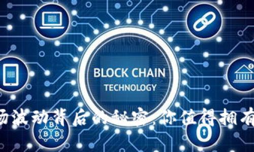  加密货币市场波动背后的秘密：你值得拥有的“财富导航”