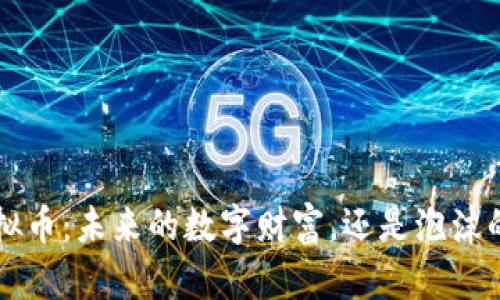 TVB虚拟币：未来的数字财富，还是泡沫的幻影？