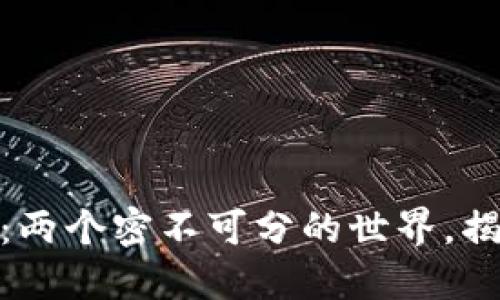 加密货币与区块链：两个密不可分的世界，揭开它们的神秘面纱