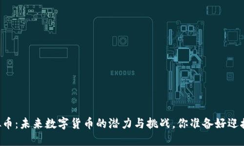 唐虚拟币：未来数字货币的潜力与挑战，你准备好迎接了吗？