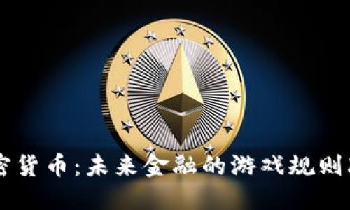 ICX加密货币：未来金融的游戏规则改变者？