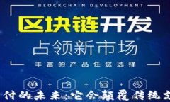 加密货币支付的未来：它会颠覆传统支付方式吗