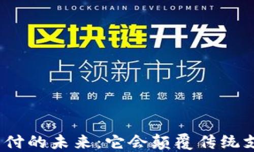 
加密货币支付的未来：它会颠覆传统支付方式吗？