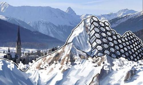 揭开虚拟货币加密的神秘面纱：它真的安全可靠吗？