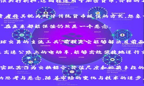 加密货币作为一种新型的数字货币，具备了传统货币的多种职能，但同时又展示出许多独特的特征。到底加密货币属于货币的什么职能？我们可以从以下几个方面进行探讨：

### 一、货币的职能概述
货币通常具有三大基本职能：
1. **交换媒介**：货币作为商品交换的工具，能够方便地实现商品和服务的交易。
2. **价值尺度**：货币提供了一个衡量商品和服务价值的标准，使价格的形成和比较变得简单。
3. **贮藏手段**：货币能够保存价值，使个人和机构可以在未来使用，而不限于当下的交易。

### 二、加密货币的职能分析

#### 1. 交换媒介
加密货币在某些领域越来越被用作交换媒介。与传统货币相比，加密货币在国际交易中具备速度快、成本低的优点。例如，比特币等加密货币在跨境支付中，能够显著降低交易费用和时间成本。

然而，目前许多加密货币仍面临着波动性大的问题，这使其在日常交易中的使用受到限制。想象一下，如果你今天用比特币买了一杯咖啡，明天它的价值可能会大幅上涨或下跌，这对于商家和顾客来说都是一个不小的风险。

#### 2. 价值尺度
加密货币正尝试扮演价值尺度的角色，但这一功能的发挥仍受限制。尽管一些商家标价以比特币或以太坊等加密货币，但由于这些货币的价格波动频繁，很难作为稳定的价值衡量工具。

可以将这种现象比作一位舞者，在变化无常的舞台上努力展现其优雅。舞步的一次失误，可能会使整个表演大打折扣。这同样适用于加密货币，价格的不稳定使其难以成为一个可靠的价值尺度。

#### 3. 贮藏手段
加密货币在一定程度上能够作为价值的贮藏手段，尤其是在经济不稳定或通货膨胀严重的国家。一些投资者将其视为对冲传统货币贬值的方式。想象一下，加密货币就像是一个安全的保险箱，将你的财富锁在里面，避免外部环境的影响。

然而，加密货币的高波动性也使人不可避免地对其作为贮藏手段的有效性产生质疑。是否每一个“保险箱”在未来都能保值仍然是一个悬念。

### 三、加密货币的未来职能发展
随着技术的发展和市场的成熟，加密货币可能会逐步发挥出更多货币职能。未来，加密货币有潜力成为全球交易的主流工具，前提是它能够解决目前面临的波动性问题以及采用率的不均衡。

例如，随着区块链技术的普及，加密货币的交易成本可能会进一步降低，换句话说，未来的加密货币就像是高速公路上的电动车，能够高效便捷地进行交易。

### 四、总结
总的来说，加密货币在某种程度上体现了传统货币的多重职能，但由于其内在的特殊性质，目前尚未完全实现其作为交换媒介、价值尺度和贮藏手段的功能。伴随技术的演进与社会接受度的提高，加密货币在未来的发展中可能会展现出更大的潜力与价值。

通过上述分析，加密货币不仅反映了现代金融的一个面向，同时也给我们留下了诸多关于未来金融走势的思考与悬念。随着市场的变化与技术的进步，我们期待其能够在更广泛的场景中发挥作用。