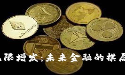 加密货币无限增发：未来金融的棋局如何布局？