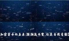 加密货币的未来：随潮流而变，还是自我重塑？