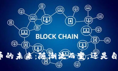 加密货币的未来：随潮流而变，还是自我重塑？