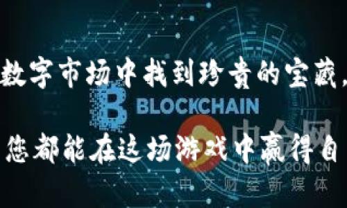   2022年值得关注的潜力加密货币：挖掘财富的新机会？ / 

 guanjianci 加密货币, 投资, 潜力, 2022 /guanjianci 

引言：潜力与机遇的交织
在加密货币的世界里，2022年被视为一个充满机遇的时期。像是一场赌博，市场的起伏无常，然而，正是在这波动态的浪潮中，潜力无限的加密货币正悄然而至。本文将带您深入探讨2022年的加密货币生态，揭示那些被低估的投资机会。

加密货币：数字金融的新风口
当今的金融场景，就像一场激烈的足球赛，传统银行与加密货币之间的竞争愈演愈烈。数字货币并不是一时的趋势，而是未来金融的主力军。想象一下，如果您的钱包里有一只“会下蛋的母鸡”，那它无疑就是您所投资的潜力加密货币。它们不仅拥有当前的价值，更有未来的升值空间。

2022年潜力加密货币的标志
在这片数字金矿中，我们需要学会如何辨别珍珠与石头。2022年的潜力加密货币主要具备以下几个标志：
ul
    listrong创新性：/strong具备独特的技术和应用场景。/li
    listrong社区支持：/strong强大的用户基础和活跃的社区推动其发展。/li
    listrong市场需求：/strong解决现实问题，具有实际应用价值。/li
    listrong团队实力：/strong背后有经验丰富、创新的人才团队。/li
/ul

挖掘潜力：2022年值得关注的加密货币
现在，进入正题，来看看那些在2022年中可能脱颖而出的加密货币：

1. 虚拟现实币（VRCoin）
想象一下未来的生活，就像是一部科幻电影，虚拟现实正在渗透我们的生活。虚拟现实币作为一个新兴的加密货币，专注于构建VR生态链，吸引了大量开发者与投资者。随着更多的VR应用背景逐渐成熟，该币的升值潜力不容小觑。

2. 绿色能源币（GreenEnergyCoin）
在环保意识日益增强的当下，绿色能源币犹如一阵春风，带来了清新的气息。它旨在推动可再生能源的开发，确保投资者不仅能获得经济利益，更能为保护地球出一份力。投资绿色项目，不仅是对未来的负责，也是对环境的关怀。

3. 机器学习币（MLCoin）
进入一个完全由数据驱动的时代，机器学习币犹如进入了一个充满无限可能的实验室。深度学习和人工智能为我们的生活带来了巨大的改变，该币则旨在促进AI领域的投资与合作，让大数据的价值得以实现。想象一下，拥有这样的加密货币，就好像拥有了一台永不停歇的赚钱机器。

4. 社交网络币（SocialNetCoin）
在社交网络日益成为人们生活重要组成部分的今天，社交网络币如同沙滩上的贝壳，拥有着不可估量的价值。它为内容创作者提供公平的赚钱机制，同时让用户在享用内容的同时也能获得收益。在这个数字时代，创造者与消费者之间的关系比以往任何时候都更为密切。

投资加密货币的注意事项
如同在大海中航行，投资加密货币既刺激又风险重重。在踏上这条路之前，我们需要了解几个关键点：
ul
    listrong市场研究：/strong深入调查目标加密货币的背景、技术与团队。/li
    listrong风险管理：/strong明确自己的风险承受能力，切不可盲目跟风。/li
    listrong长期投资：/strong将加密货币视为长期资产，避免频繁交易。/li
/ul

结尾：拥抱未来，抓住机遇
随着2022年的发展，潜力加密货币将不断涌现，直如滚滚洪流中的闪闪金子。只要我们保持眼光敏锐，善于分析，就能够在这片数字市场中找到珍贵的宝藏。在这个快速变化的时代，抓住机遇就像是搭上了一班驶向未来的列车，前景一片光明。

生活就像一场赌场，每一次投资都是一张下注的筹码，而潜力加密货币就是那把能打开财富大门的钥匙。在未来的日子里，希望您都能在这场游戏中赢得自己期待的结果！