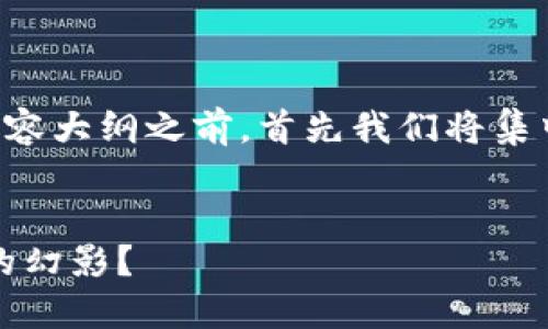 在我们进行这个主题的、关键词、以及内容大纲之前，首先我们将集中在“ALB虚拟币”这个主题上进行讨论。


ALB虚拟币：未来的数字货币还是泡沫的幻影？