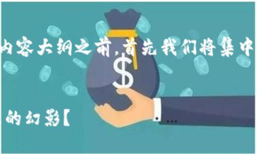 在我们进行这个主题的、关键词、以及内容大纲之前，首先我们将集中在“ALB虚拟币”这个主题上进行讨论。


ALB虚拟币：未来的数字货币还是泡沫的幻影？