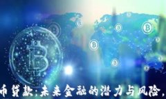 区块链加密货币贷款：未来金融的潜力与风险，