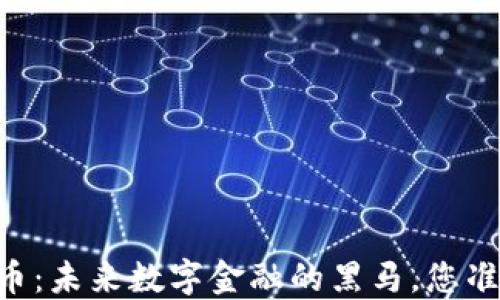 
TLBC虚拟币：未来数字金融的黑马，您准备好了吗？