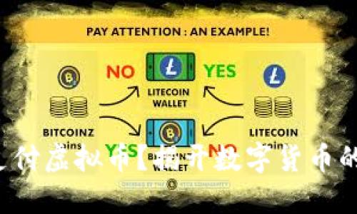 如何跨国支付虚拟币？揭开数字货币的神秘面纱！