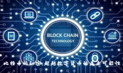 比特币的秘密：超越数字货币的未来可能性