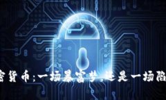 加密货币：一场暴富梦，还是一场陷阱？