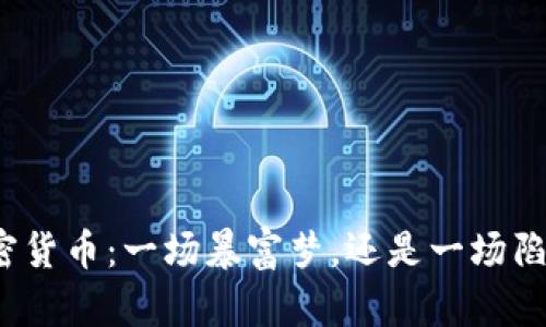 加密货币：一场暴富梦，还是一场陷阱？