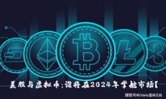 美股与虚拟币：谁将在2024年掌舵市场？
