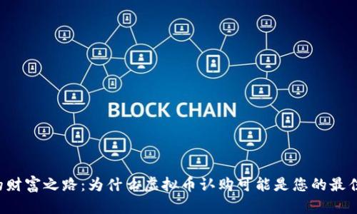 未来的财富之路：为什么虚拟币认购可能是您的最佳选择？