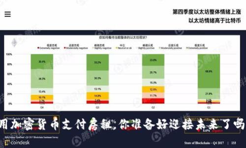 用加密货币支付房租，你准备好迎接未来了吗？