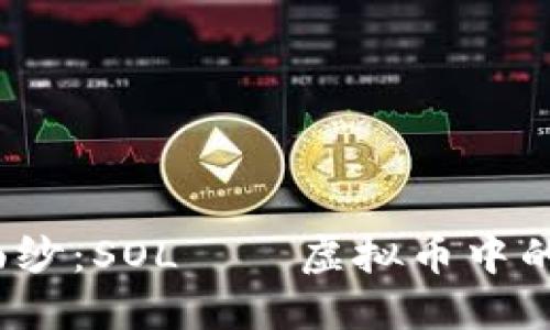 揭开神秘面纱：SOL——虚拟币中的未来之星？