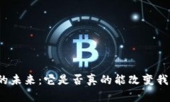 加密货币的未来：它是否真的能改变我们的生活