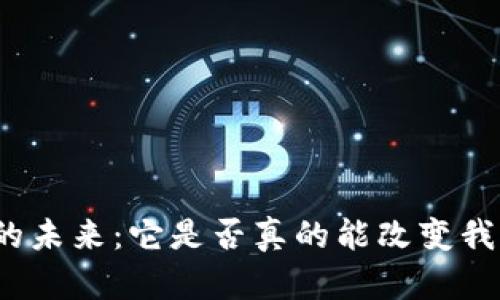 加密货币的未来：它是否真的能改变我们的生活？