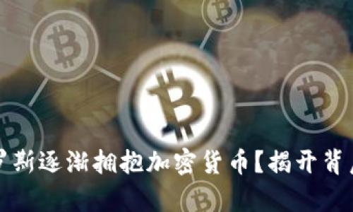 为何俄罗斯逐渐拥抱加密货币？揭开背后的奥秘