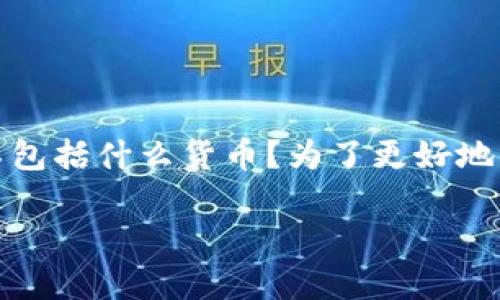 加密货币是近年来金融领域的热门话题，吸引了越来越多的投资者和普通用户的关注。但在了解加密货币时，很多人会有一个疑问：加密货币不包括什么货币？为了更好地回答这个问题，本文将为您解析加密货币的定义与特征，同时逐一列举那些不属于加密货币的货币类型，以帮助读者更加全面地了解这一领域。

加密货币之外的货币：你不知道的十个真相！