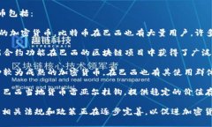 巴西在加密货币领域相对活跃，主要使用的加密