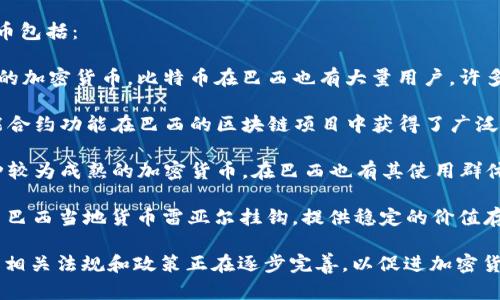 巴西在加密货币领域相对活跃，主要使用的加密货币包括：

1. **比特币 (Bitcoin, BTC)**: 作为全球最知名的加密货币，比特币在巴西也有大量用户，许多交易所支持比特币交易。

2. **以太坊 (Ethereum, ETH)**: 以太坊的智能合约功能在巴西的区块链项目中获得了广泛关注，许多开发者和企业正在利用其技术进行创新。

3. **莱特币 (Litecoin, LTC)**: 莱特币作为一种较为成熟的加密货币，在巴西也有其使用群体，尤其在小额支付和快速交易中受到欢迎。

4. **巴西雷亚尔 (BRZ)**: 巴西的稳定币，旨在与巴西当地货币雷亚尔挂钩，提供稳定的价值存储，是巴西用户区块链交易中的一种选择。

此外，巴西政府对于加密货币的态度也在不断发展，相关法规和政策正在逐步完善，以促进加密货币的合法化和使用。