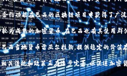 巴西在加密货币领域相对活跃，主要使用的加密货币包括：

1. **比特币 (Bitcoin, BTC)**: 作为全球最知名的加密货币，比特币在巴西也有大量用户，许多交易所支持比特币交易。

2. **以太坊 (Ethereum, ETH)**: 以太坊的智能合约功能在巴西的区块链项目中获得了广泛关注，许多开发者和企业正在利用其技术进行创新。

3. **莱特币 (Litecoin, LTC)**: 莱特币作为一种较为成熟的加密货币，在巴西也有其使用群体，尤其在小额支付和快速交易中受到欢迎。

4. **巴西雷亚尔 (BRZ)**: 巴西的稳定币，旨在与巴西当地货币雷亚尔挂钩，提供稳定的价值存储，是巴西用户区块链交易中的一种选择。

此外，巴西政府对于加密货币的态度也在不断发展，相关法规和政策正在逐步完善，以促进加密货币的合法化和使用。