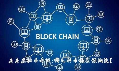 未来虚拟币之战：哪几种币将引领潮流？