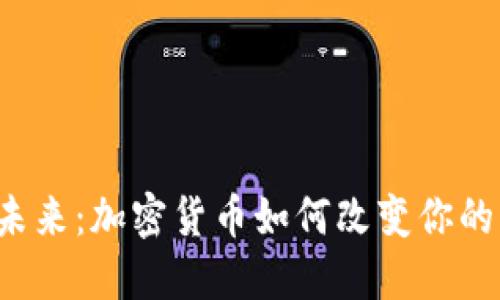 曲速未来：加密货币如何改变你的生活？