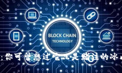 虚拟币：你可曾想过它只是赌注的冰山一角？