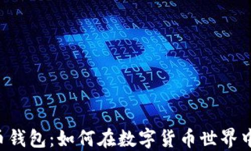 
  HT虚拟币钱包：如何在数字货币世界中安全畅游？