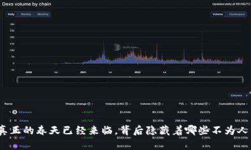 加密货币真正的春天已经来临，背后隐藏着哪些不为人知的秘密？