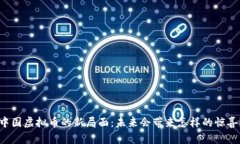 中国虚拟币的新局面：未来会带来怎样的惊喜？