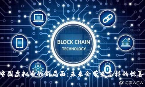 中国虚拟币的新局面：未来会带来怎样的惊喜？