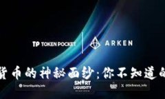 揭开加密货币的神秘面纱：你不知道的深度秘密