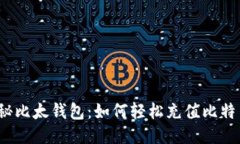 探秘比太钱包：如何轻松充值比特币？