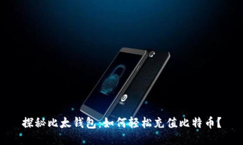 探秘比太钱包：如何轻松充值比特币？