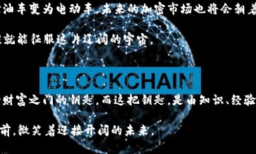 加密货币交易机构的秘密：打开数字财富之门的钥匙是什么？

加密货币, 交易机构, 数字资产, 投资/guanjianci

### 内容主体大纲

1. 引言
   - 加密货币的崛起
   - 交易机构的重要性

2. 加密货币交易机构的基本概念
   - 什么是加密货币交易机构？
   - 交易所与场外交易的区别

3. 加密货币交易的运作模式
   - 订单类型
   - 交易费用解析
   - 安全机制

4. 加密货币交易机构的选择
   - 评估交易机构的标准
   - 用户评价与流动性

5. 风险与挑战
   - 市场波动性
   - 法规与合规问题

6. 加密货币交易的未来
   - 新兴技术的影响
   - 未来投资者的准备

7. 结尾
   - 重新审视加密货币的价值与风险

---

引言

在当今这个数字时代，几乎每个人的口袋里都装着自己的“财富钥匙”。而这把钥匙，便是加密货币。在这一场虚拟集市的狂欢中，加密货币交易机构如同璀璨的灯塔，照亮了投资者通往财富的道路。甚至在某种程度上，交易机构的出现，仿佛预示着一个全新经济体系的诞生。但这其中的秘密又是什么？在这条通往数字财富的道路上，哪些因素会影响你的选择呢？

加密货币交易机构的基本概念

首先，让我们先了解一下什么是加密货币交易机构。就像是一个热闹的市场，交易机构为投资者提供了一个交易平台，让他们可以买卖各种数字资产。这里的交易就像是农民在市场上交换各自的农作物，每一个成交都带着参与者的期许与梦想。

在加密货币的世界中，这些交易机构可以大致分为两类：交易所和场外交易（OTC）。交易所就像是一个大型的超市，各式各样的加密货币应有尽有，价格透明且实时更新。而场外交易则如同高端定制，提供更加个性化的服务，只为高净值投资者准备。在这个充满未知的数字领域，明智的选择能为你节省不少“购物车”里的“多余开支”。

加密货币交易的运作模式

了解了交易机构，我们再来看看它们是如何运作的。就像一场盛大的音乐会，背后有多个乐器协调演奏。交易的基本模式离不开“买”和“卖”。这里的订单类型丰富多样，比如市场订单、限价订单、止损单等。每种订单犹如不同的乐器，奏出各自的节奏，合奏出交易的乐章。

当然，任何音乐会都会有“票价”，加密货币交易同样也要支付“交易费用”。分析这些费用，你会发现，不同的交易机构给出的价格几乎是天差地别。选择合适的平台，就像选择买票的渠道，能帮你省下不少开支。

安全性亦是一场交响乐不可忽视的部分。交易机构通常会采用多重身份验证、冷钱包储存等防护措施，为用户的资产保驾护航。正如在音乐会中需要专业的安保团队，才能确保每个观众的安全。

加密货币交易机构的选择

当你决心踏上这条数字财富之路时，如何选择合适的交易机构就显得尤为重要。就好比在挑选一辆跑车，你必须考虑速度、稳定性以及维修费用等原因。

评估交易机构的标准包括流动性、用户体验、服务支持和安全性等。如果一家交易平台在用户评价上表现出色，就像一辆赛车的完美外观，让人忍不住想要坐上去试驾。而流动性则保证了你的交易不会在半路“抛锚”。

风险与挑战

然而，投资之路并非风平浪静，尤其是在加密货币市场。市场波动性就像是一场旋风，在你面前肆意摇摆。有时候，突然暴涨的价格会让我们心跳加速，而暴跌的瞬间又会让我们后背发凉。

此外，法规与合规问题也是投资者必须面对的挑战。不同国家对加密货币的监管政策天差地别，犹如一场国际旅行，不同的海关规定让你措手不及。因此，了解相关法规就显得尤其重要，就像提前熟知目的地的旅游攻略，能让你顺畅无阻。

加密货币交易的未来

未来的加密货币交易，会随着新兴技术的发展而不断演变。比如，区块链技术的不断创新可能会为交易提供更加安全与透明的环境。就像科技进步使汽车从燃油车变为电动车，未来的加密市场也将会朝着更智能化的方向发展。

作为未来的投资者，你需要提前做好准备。了解市场动态、掌握技术趋势，才能在这场“游戏”中不被淘汰。未来的投资机会就像夜空中闪烁的星星，谁能抓住，谁就能征服这片辽阔的宇宙。

结尾

在这个充满竞争与机遇的加密货币交易世界中，每一个决策都可能影响你的未来。或许，理解加密货币交易机构的本质与运作模式，就像掌握了一把开启成功财富之门的钥匙。而这把钥匙，是由知识、经验与直觉共同铸成的。

重视风险与机遇的平衡，时刻保持对市场变化的敏锐观察，或许你会在这场数字财富的旅途中，发现属于自己的宝藏。或许，未来的你，正站在那扇辉煌的大门前，微笑着迎接开阔的未来。