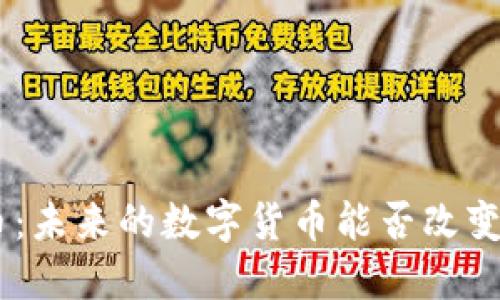 探索GHC虚拟币：未来的数字货币能否改变金融游戏规则？