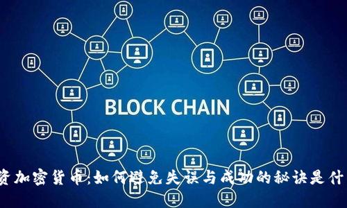 投资加密货币：如何避免失误与成功的秘诀是什么？