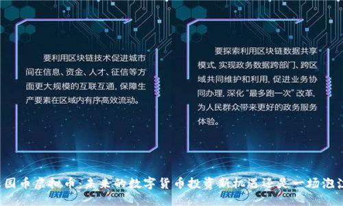 乐园币虚拟币：未来的数字货币投资新机遇还是一场泡沫？