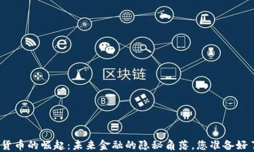 
加密货币的崛起：未来金融的隐秘角落，您准备好了吗？