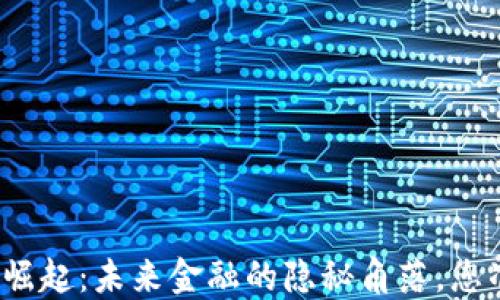 
加密货币的崛起：未来金融的隐秘角落，您准备好了吗？